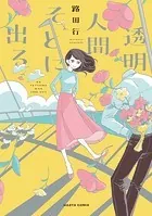 透明人間そとに出る