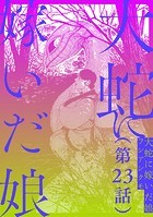 【単話】大蛇に嫁いだ娘 第23話