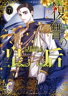 復讐の皇后 7