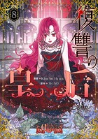 復讐の皇后 8