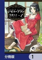 ジゼル・アラン【分冊版】（単話）