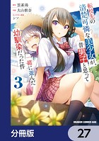 転校先の清楚可憐な美少女が、昔男子と思って一緒に遊んだ幼馴染だった件【分冊版】 27