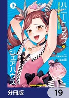ハニートラップ・シェアハウス【分冊版】 19