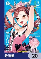 ハニートラップ・シェアハウス【分冊版】 20