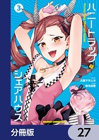 ハニートラップ・シェアハウス【分冊版】 27