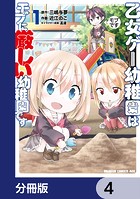 乙女ゲー幼稚園はモブに厳しい幼稚園です【分冊版】 4