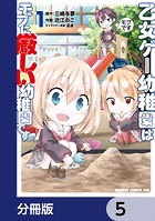乙女ゲー幼稚園はモブに厳しい幼稚園です【分冊版】 5