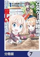 乙女ゲー幼稚園はモブに厳しい幼稚園です【分冊版】 7