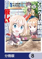 乙女ゲー幼稚園はモブに厳しい幼稚園です【分冊版】 8