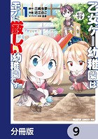乙女ゲー幼稚園はモブに厳しい幼稚園です【分冊版】 9
