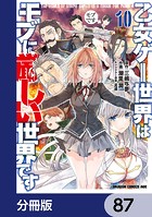 乙女ゲー世界はモブに厳しい世界です【分冊版】 87