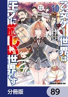 乙女ゲー世界はモブに厳しい世界です【分冊版】 89