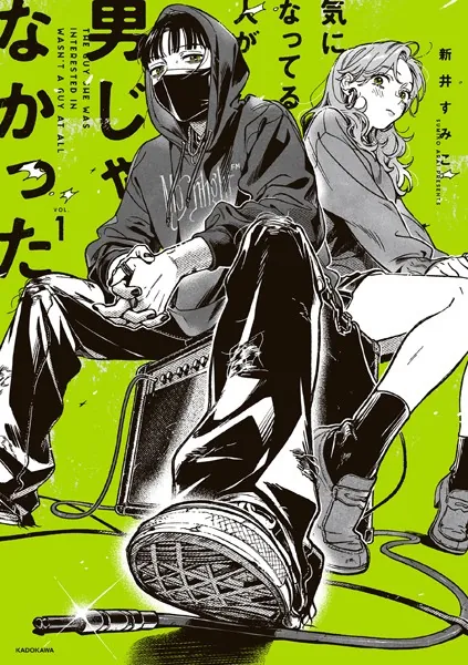 気になってる人が男じゃなかった VOL.1【電子特典付き】 - 新井すみこ