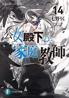 公女殿下の家庭教師0 王立学校編 - 七野りく/cura/他 - ライトノベル