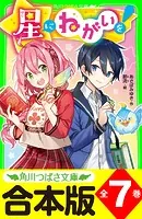 【合本版】「星にねがいを！」シリーズ 全7巻