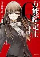 万能鑑定士Qの事件簿 角川文庫コミックス