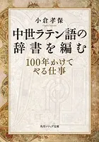 中世ラテン語の辞書を編む 100年かけてやる仕事