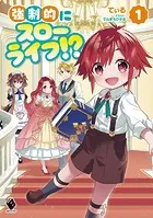 強制的にスローライフ！？