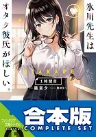 【合本版】氷川先生はオタク彼氏がほしい。