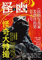 怪と幽 vol.013 2023年5月