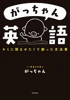 がっちゃん英語 キミに読ませたくて創った文法書