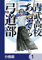 青武高校あおぞら弓道部【分冊版】（単話）