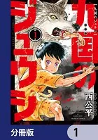 九国のジュウシ【分冊版】（単話）