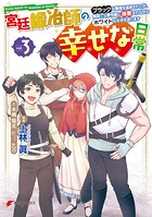 宮廷鍛冶師の幸せな日常（3） 〜ブラックな職場を追放されたが、隣国で公爵令嬢に溺愛されながらホワイトな生活を送ります〜