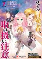 その冒険者、取り扱い注意。 〜正体は無敵の下僕たちを統べる異世界最強の魔導王〜（7）