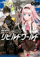 リビルドワールド 9