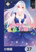 婚約破棄された公爵令嬢は森に引き籠ります（単話）