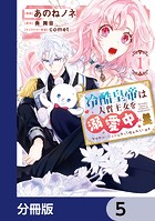 冷酷皇帝は人質王女を溺愛中【分冊版】 5