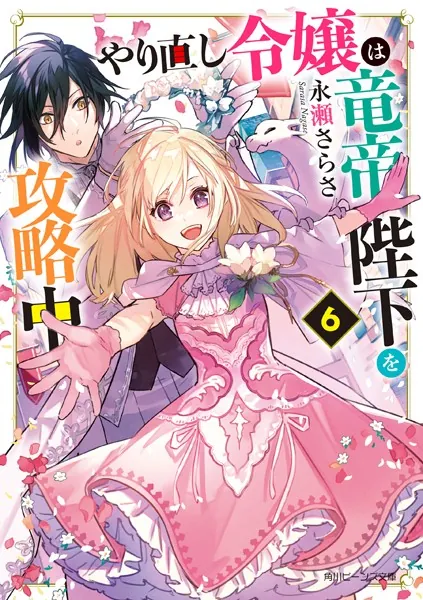 やり直し令嬢は竜帝陛下を攻略中6【電子特典付き】 - 永瀬さらさ/藤未