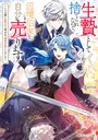 生贄として捨てられたので、辺境伯家に自分を売ります 生贄として捨てられたので、辺境伯家に自分を売ります