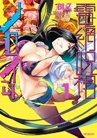 電網呪相ノロイさん