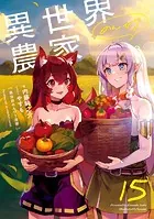 カ*ネ様 【美品】異世界のんびり農家 1～18巻 異世界のんびり農家 18 - 内藤騎之介/やすも - ライトノベル - DMMブックス