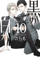 黒か白か 第10巻