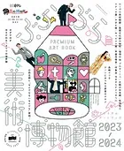 ぶらぶら美術・博物館 プレミアムアートブック2023-2024