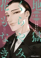 地獄くらやみ花もなき （8）