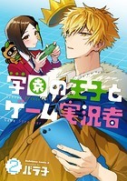 学園の王子とゲーム実況者 2