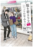 服を着るならこんなふうに（14）