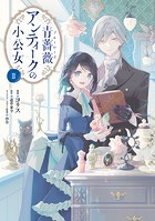 青薔薇アンティークの小公女2【電子限定特典付き】