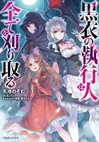 黒衣の執行人は全てを刈り取る