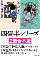 四畳半シリーズ【2冊合本版】 『四畳半神話大系』 『四畳半タイムマシンブルース』