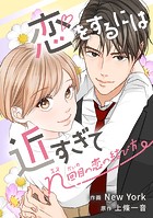 恋をするには近すぎて～n回目の恋の結び方～【タテスク】