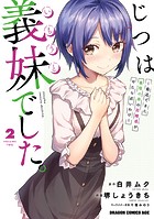 じつは義妹でした。〜最近できた義理の弟の距離感がやたら近いわけ〜 2