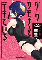 ダークサモナーとデキている 2