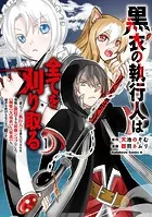 黒衣の執行人は全てを刈り取る〜謎ジョブ《執行人》は悪人のスキルを無限に徴収できる最強ジョブでした。【剣聖】も【勇者】も【聖者】も、弱者を虐げるなら全て敵です。