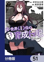 元・世界1位のサブキャラ育成日記 〜廃プレイヤー、異世界を攻略中！〜【分冊版】 51