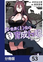 元・世界1位のサブキャラ育成日記 〜廃プレイヤー、異世界を攻略中！〜【分冊版】 53